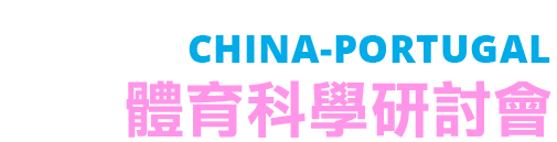 Seminário de Ciências do Desporto 2018 China-Portugal